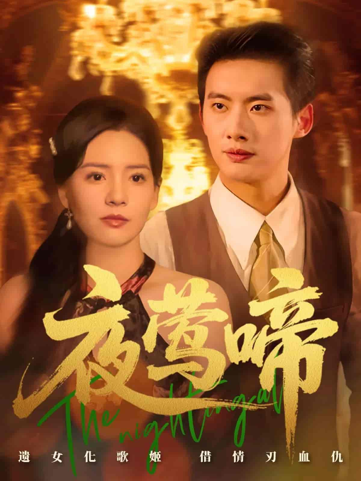 夜莺啼-搞砸网络-www.gaoza.cn