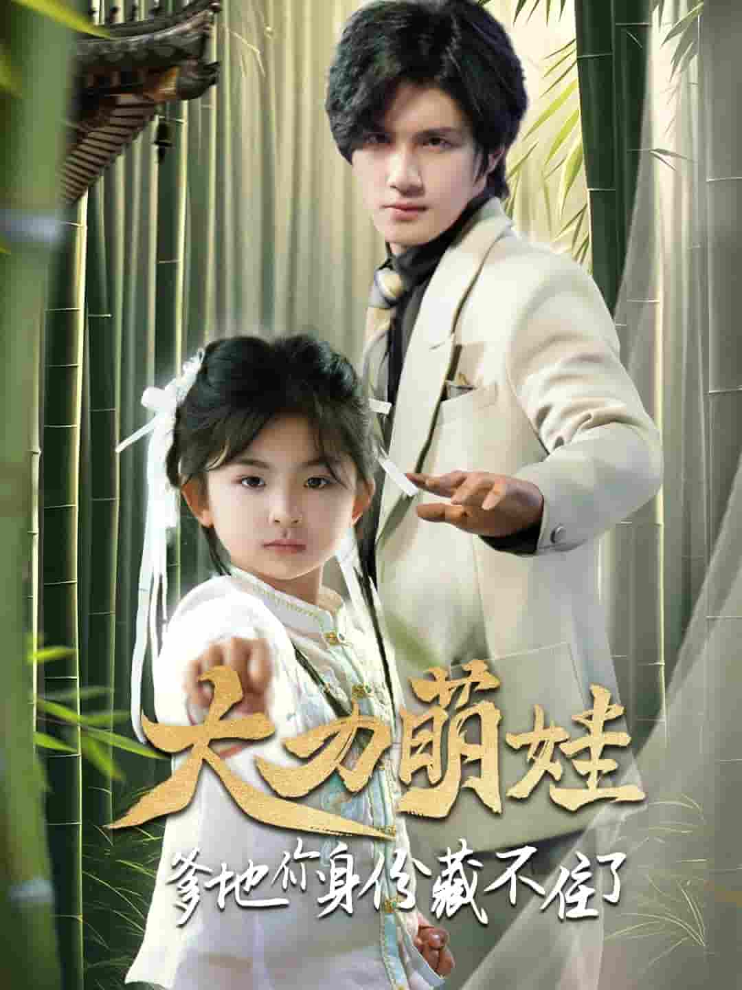 大力萌娃爹地你身份藏不住了-搞砸网络-www.gaoza.cn
