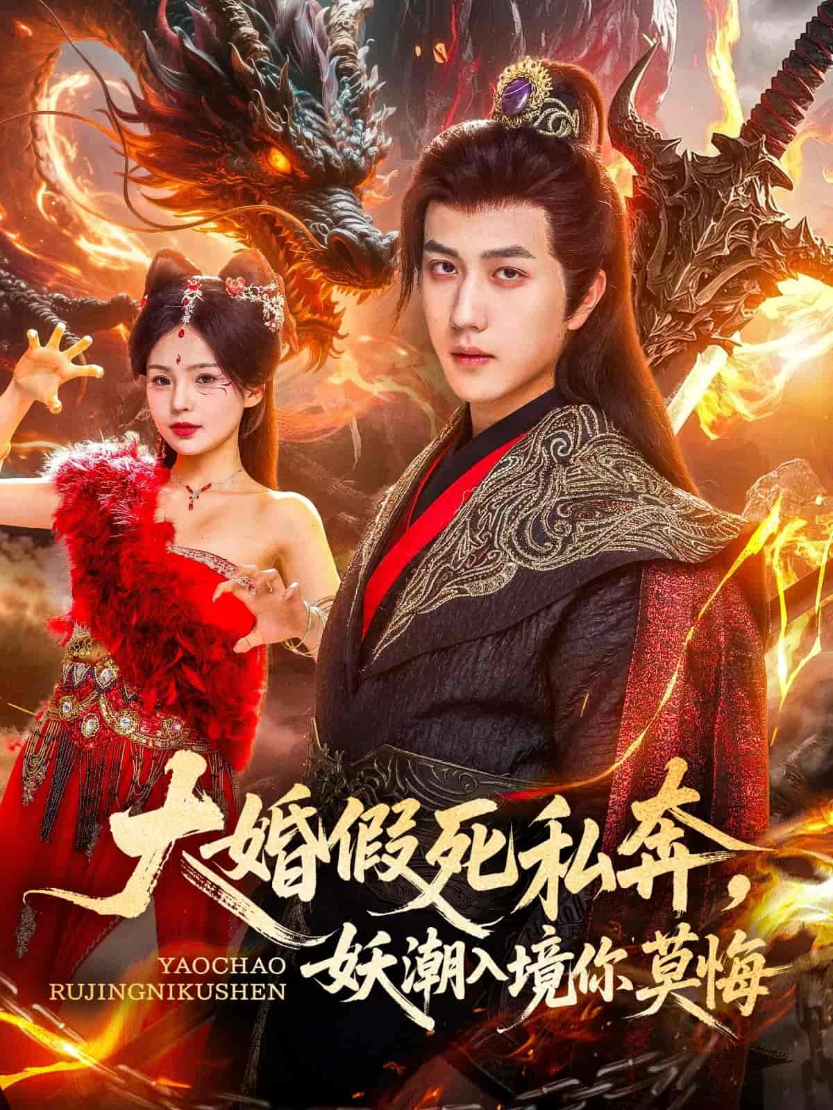 大婚假死私奔妖潮入境你莫悔-搞砸网络-www.gaoza.cn