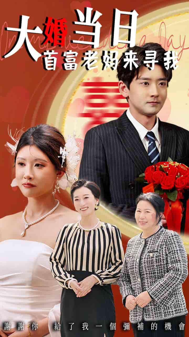 大婚当日首富老妈来寻我-搞砸网络-www.gaoza.cn