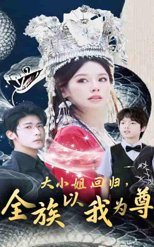 大小姐回归全族以我为尊-搞砸网络-www.gaoza.cn