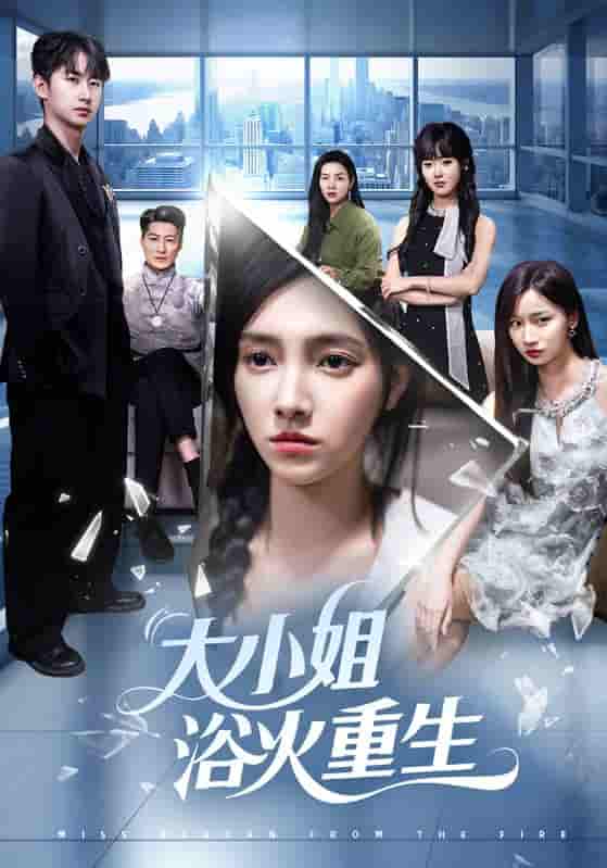 大小姐浴火重生-搞砸网络-www.gaoza.cn