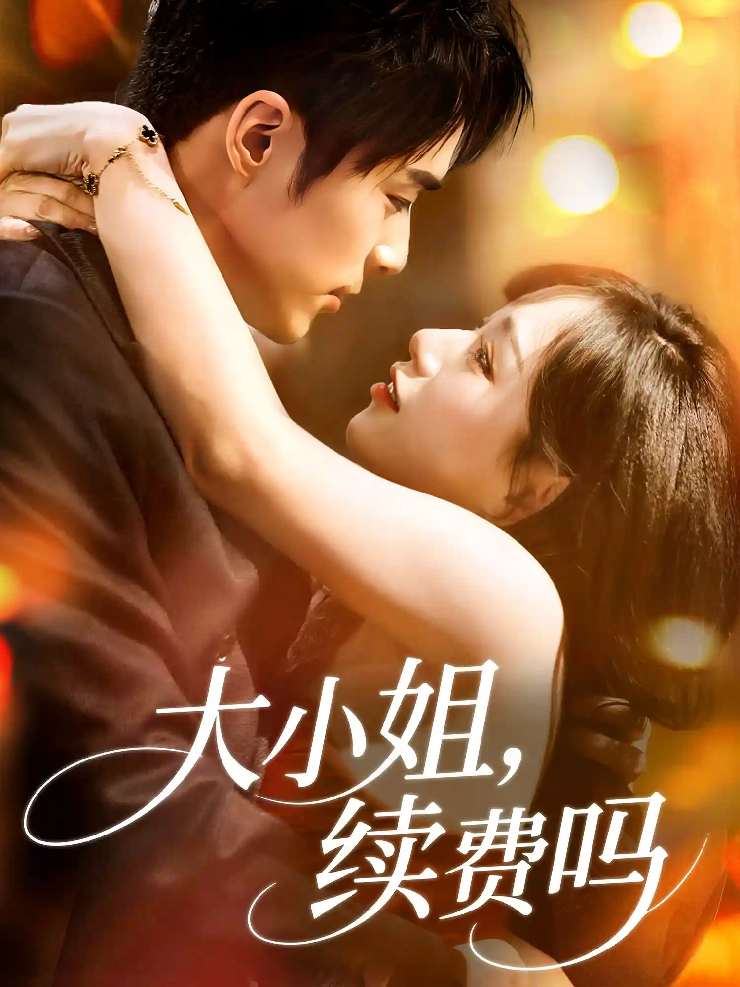 大小姐续费吗-搞砸网络-www.gaoza.cn