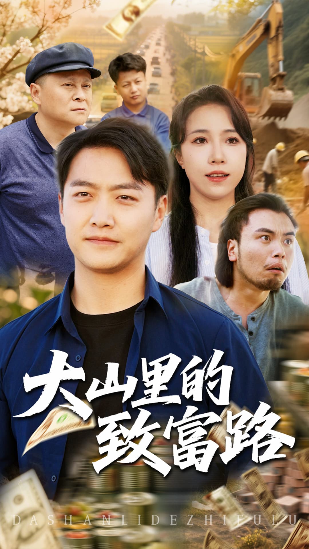 大山里的致富路-搞砸网络-www.gaoza.cn