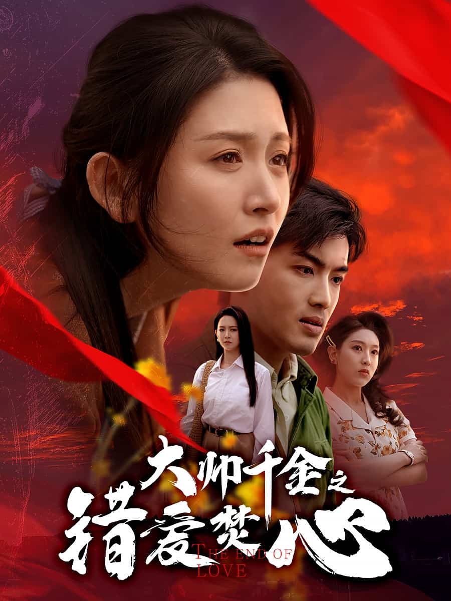 大帅千金之错爱焚心-搞砸网络-www.gaoza.cn