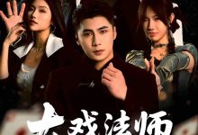 大戏法师张北传-搞砸网络-www.gaoza.cn