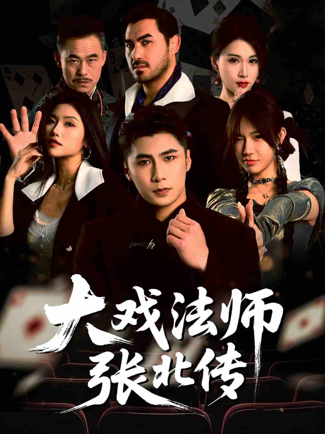 大戏法师张北传-搞砸网络-www.gaoza.cn