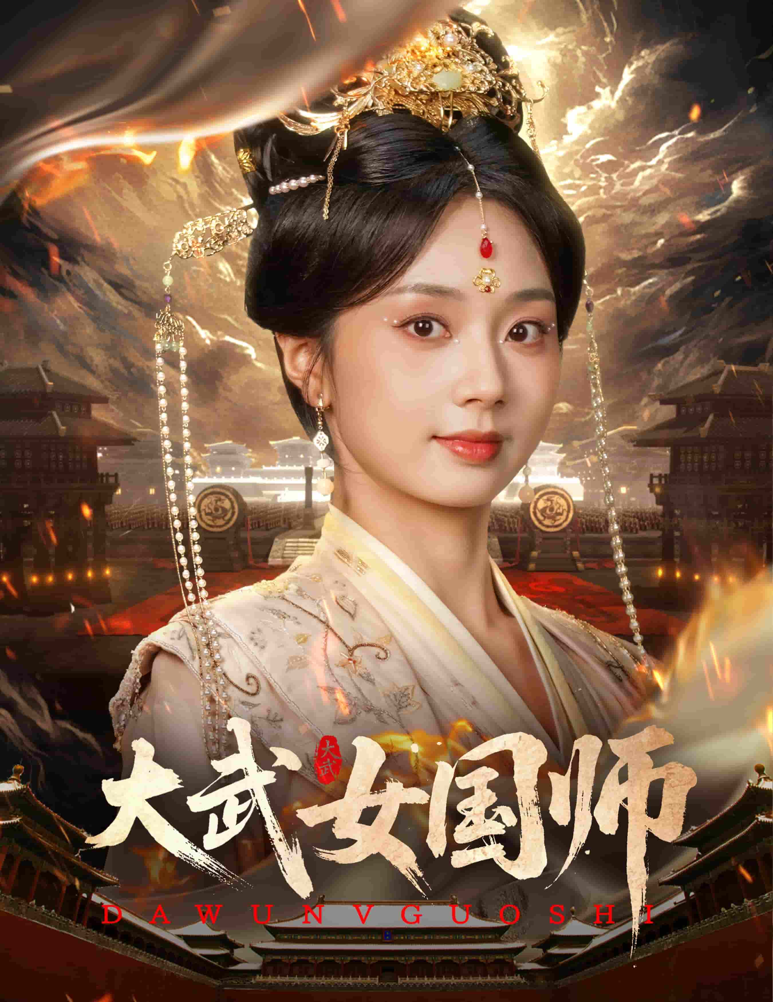 大武女国师-搞砸网络-www.gaoza.cn