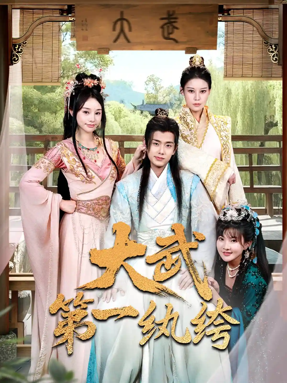 大武第一纨绔-搞砸网络-www.gaoza.cn