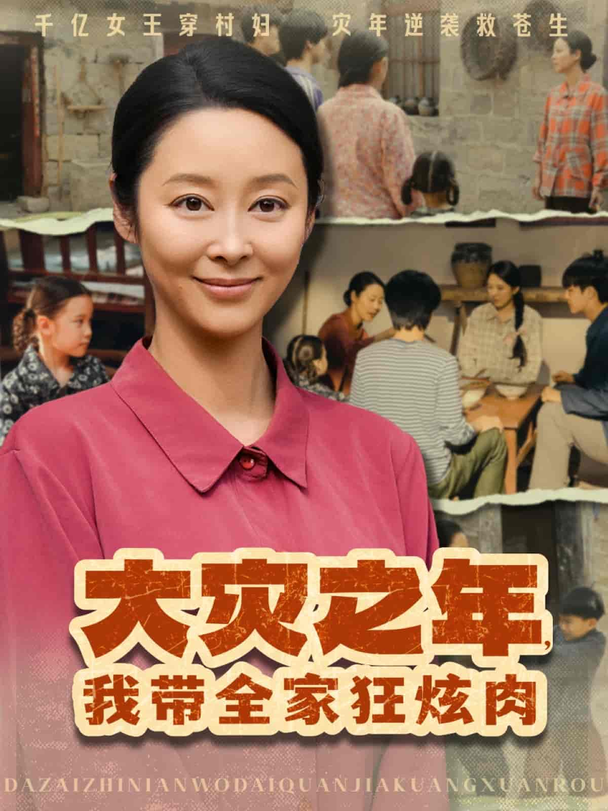 大灾之年，我带全家狂炫肉-搞砸网络-www.gaoza.cn