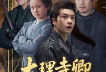 大理寺卿六岁半-搞砸网络-www.gaoza.cn
