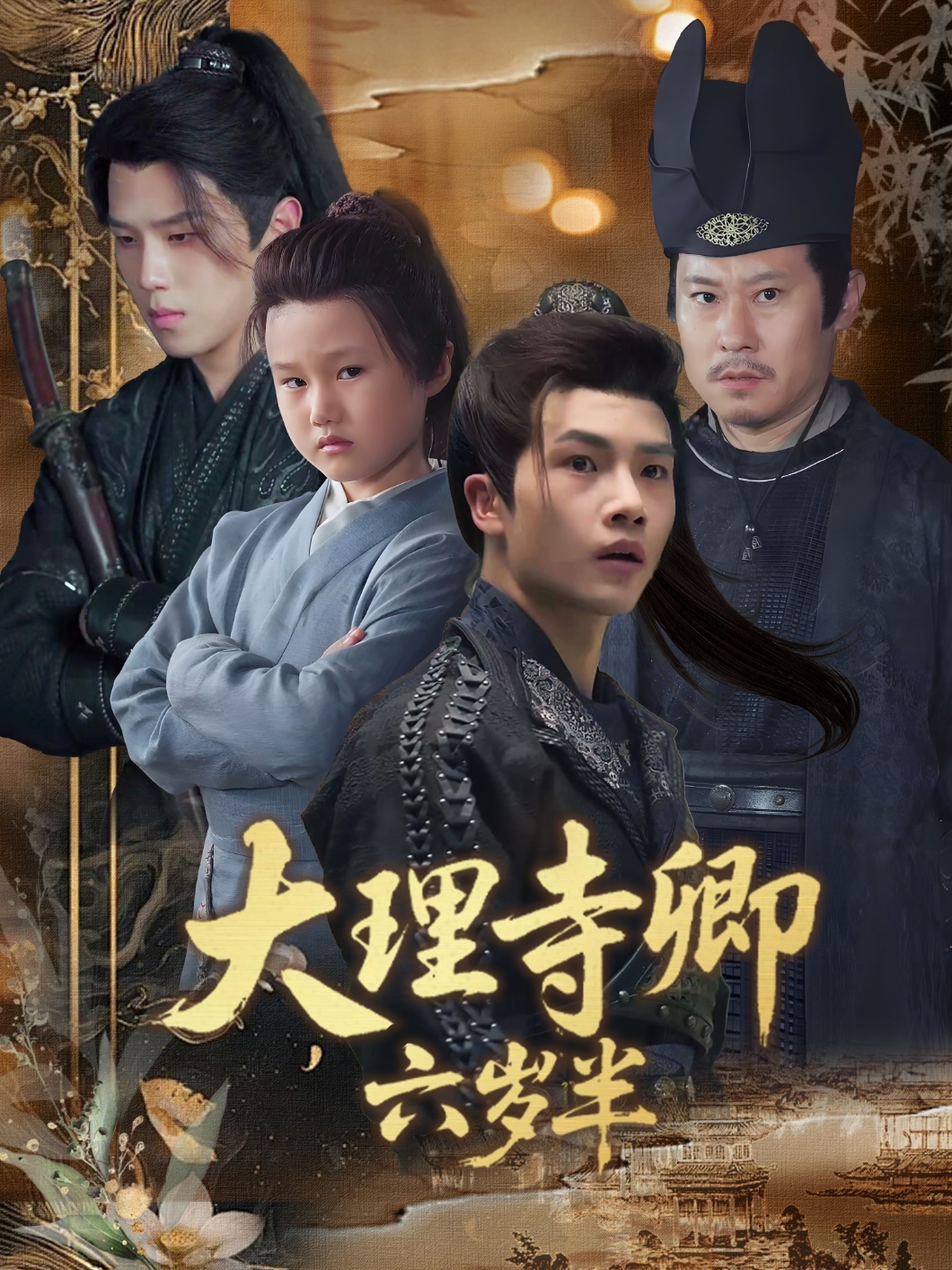 大理寺卿六岁半-搞砸网络-www.gaoza.cn