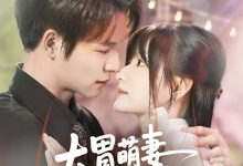 大胃萌妻不好惹-搞砸网络-www.gaoza.cn