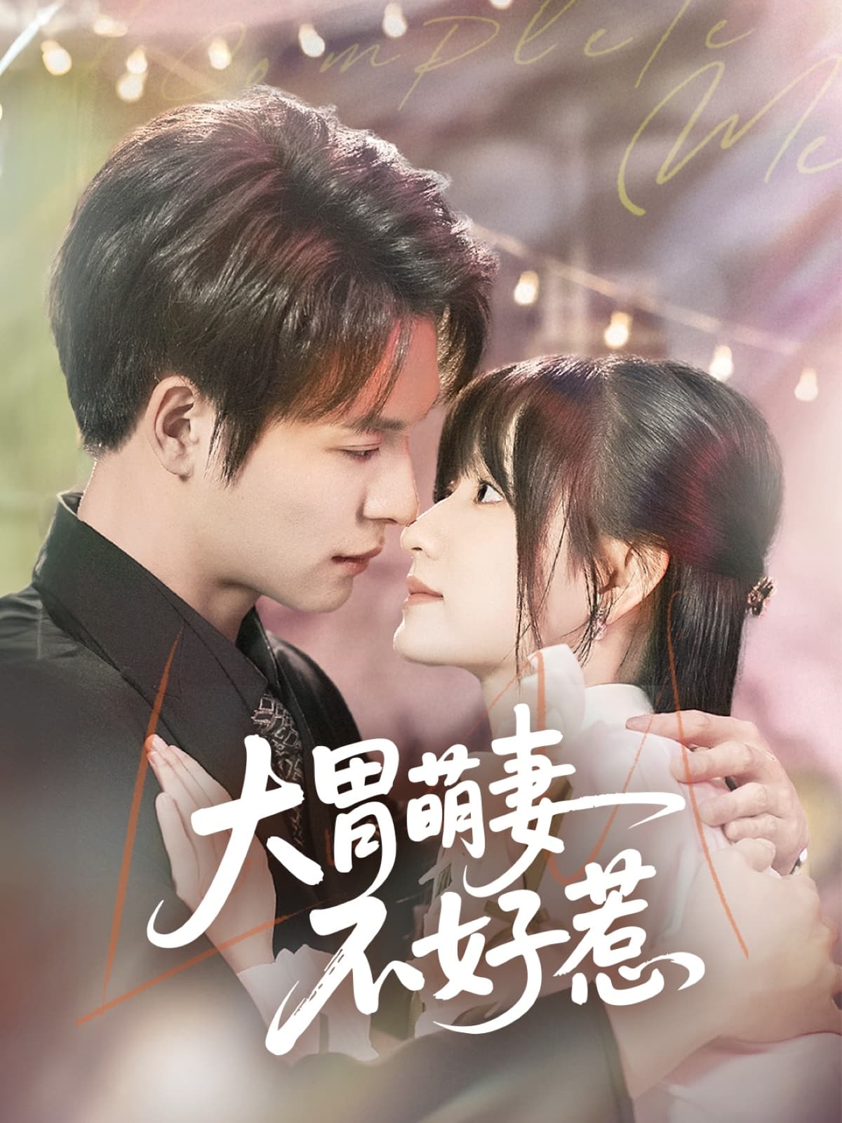 大胃萌妻不好惹-搞砸网络-www.gaoza.cn