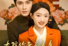 大院娇妻茶又勇高冷老公抱着哄-搞砸网络-www.gaoza.cn
