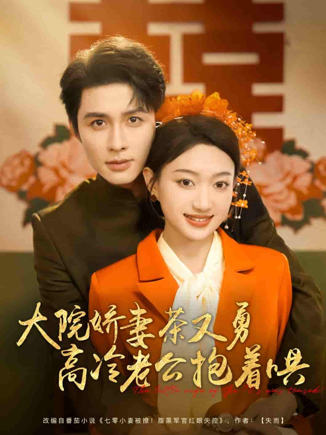 大院娇妻茶又勇高冷老公抱着哄-搞砸网络-www.gaoza.cn
