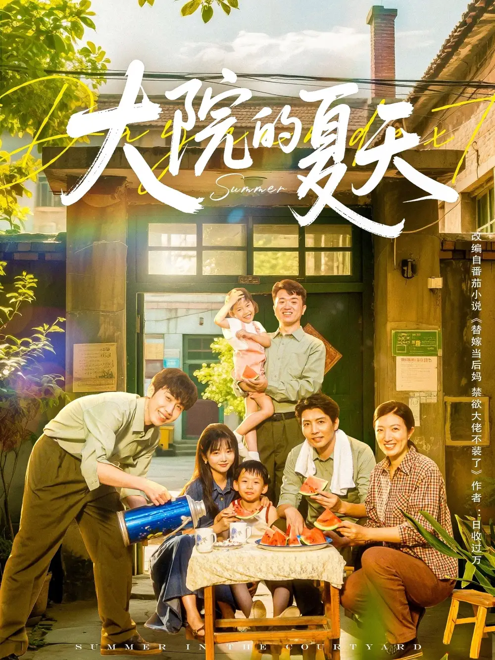大院的夏天-搞砸网络-www.gaoza.cn