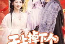 天上掉下个奶宝小财神-搞砸网络-www.gaoza.cn
