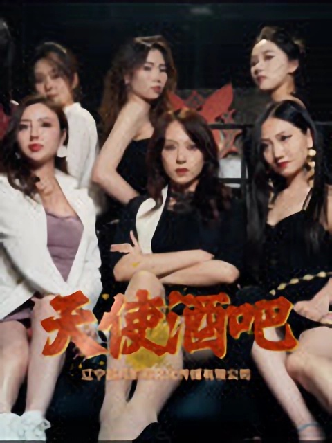 天使酒吧-搞砸网络-www.gaoza.cn