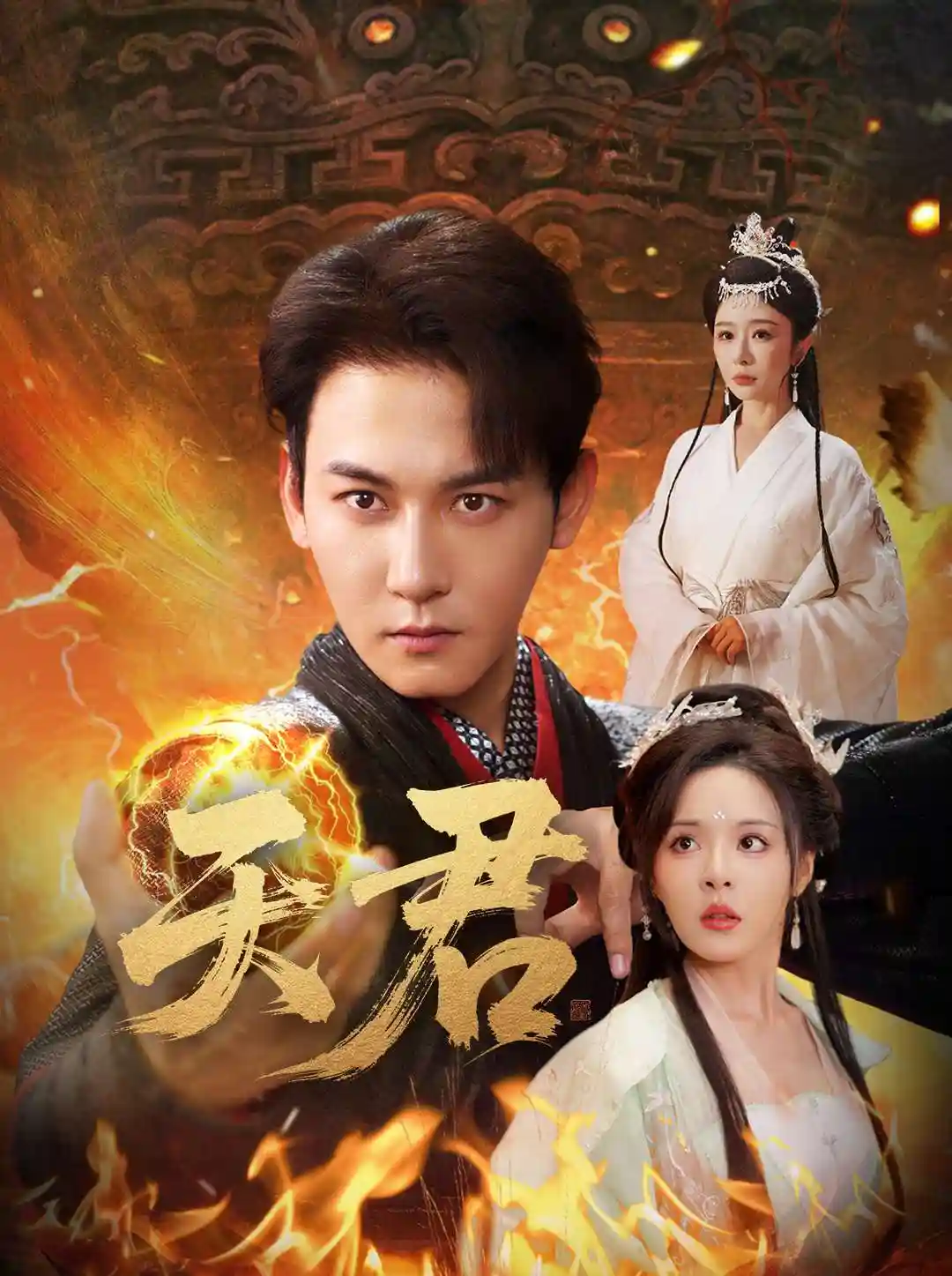 天君-搞砸网络-www.gaoza.cn