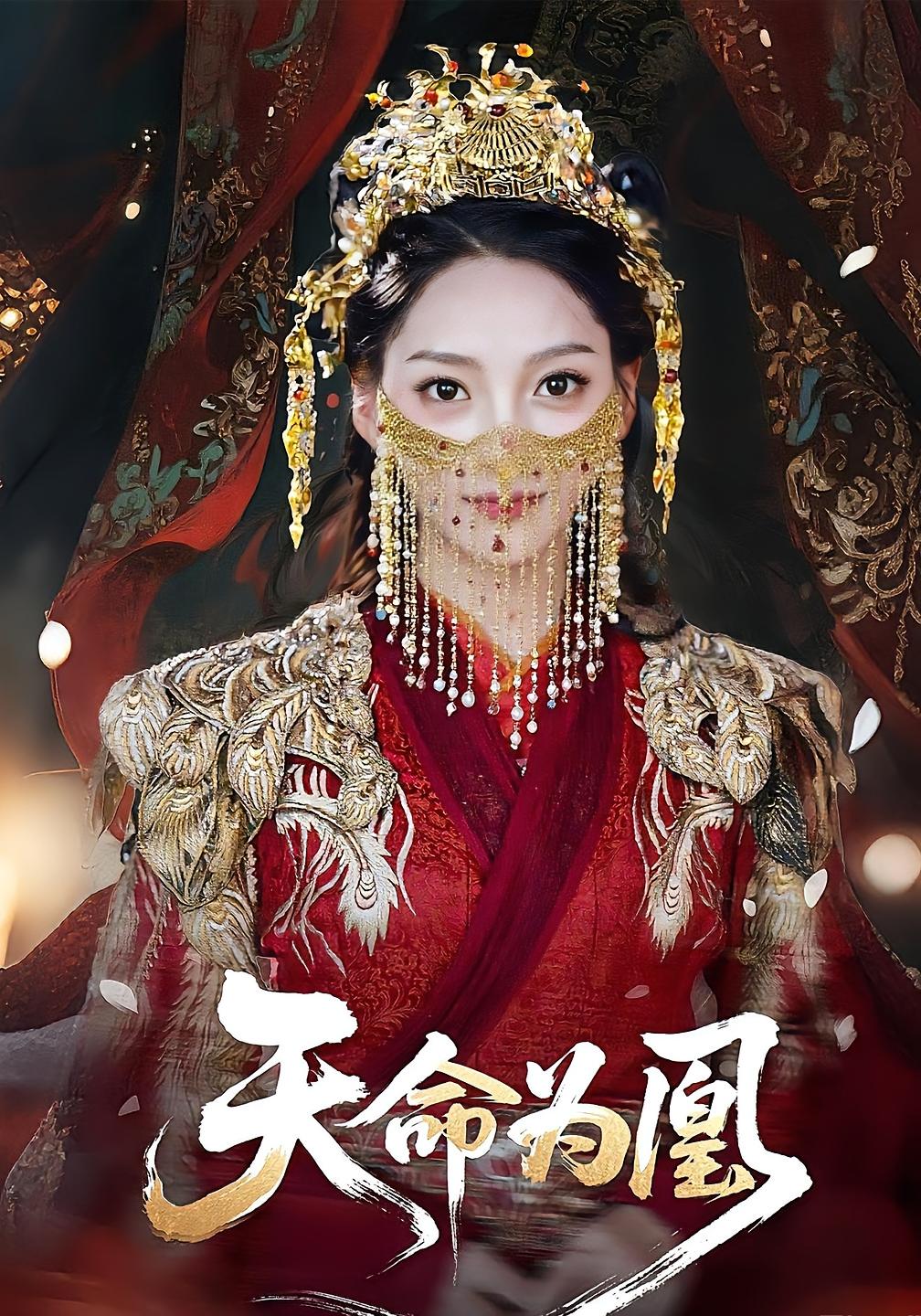 天命为凰-搞砸网络-www.gaoza.cn