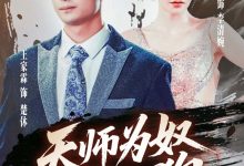 天师为奴三年如狗,三载尘泥天师低眉-搞砸网络-www.gaoza.cn