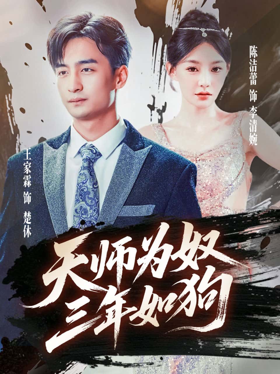 天师为奴三年如狗，三载尘泥天师低眉-搞砸网络-www.gaoza.cn