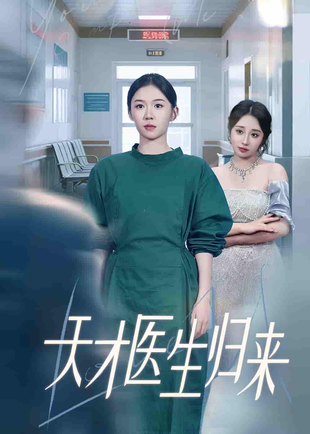 天才医生归来-搞砸网络-www.gaoza.cn