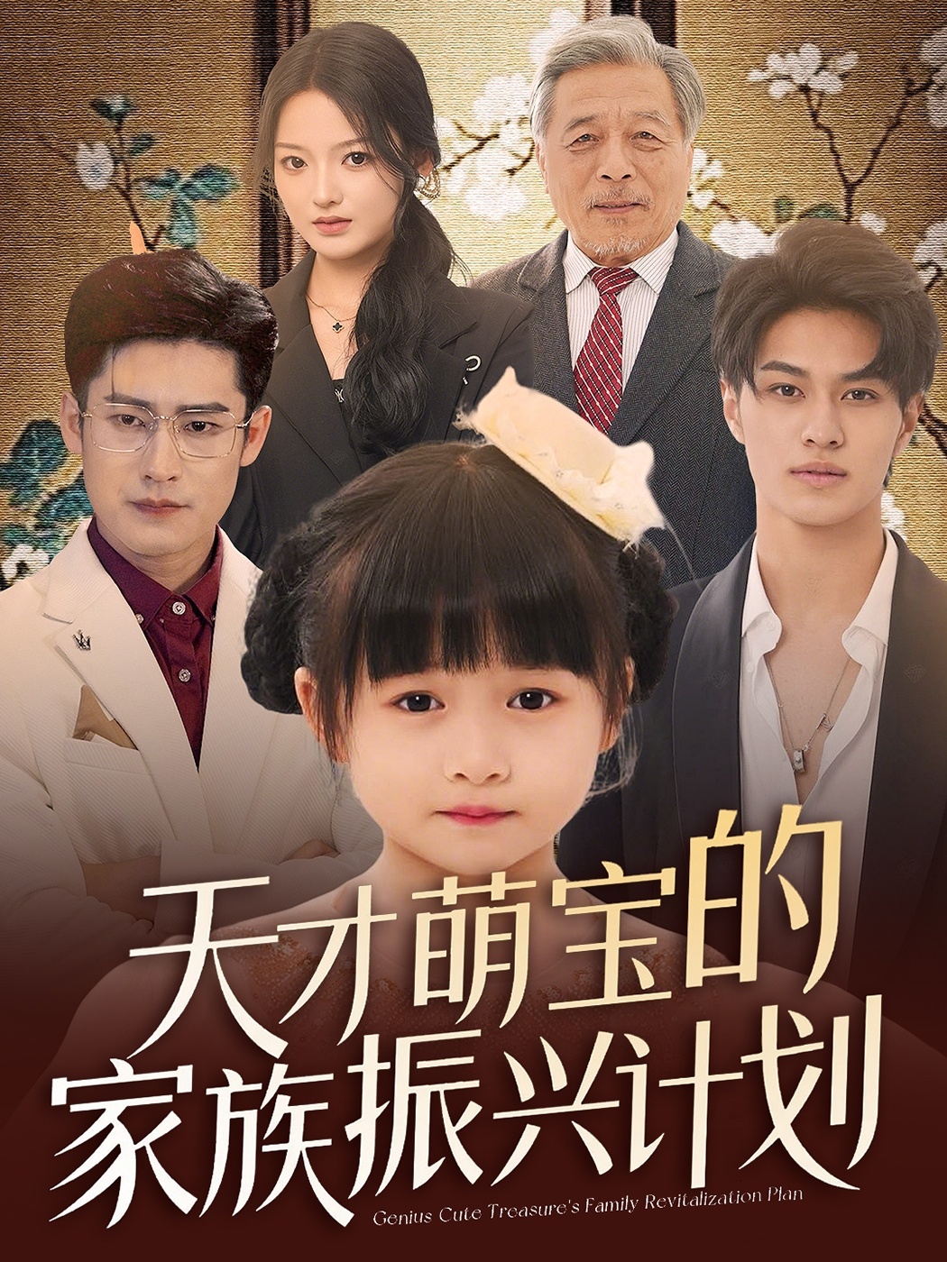 天才萌宝的家族振兴计划-搞砸网络-www.gaoza.cn