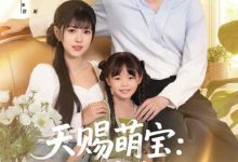 天赐萌宝妈咪别想逃-搞砸网络-www.gaoza.cn