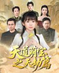天道萌宝之天劫篇-搞砸网络-www.gaoza.cn