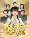天道萌宝之天劫篇-搞砸网络-www.gaoza.cn