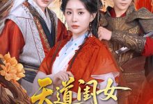 天道闺女不爱了-搞砸网络-www.gaoza.cn