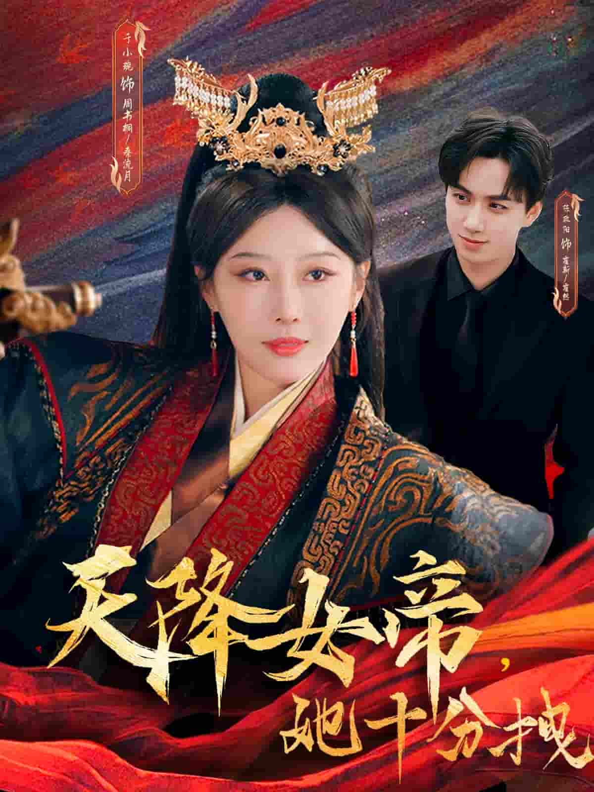 天降女帝她十分拽-搞砸网络-www.gaoza.cn