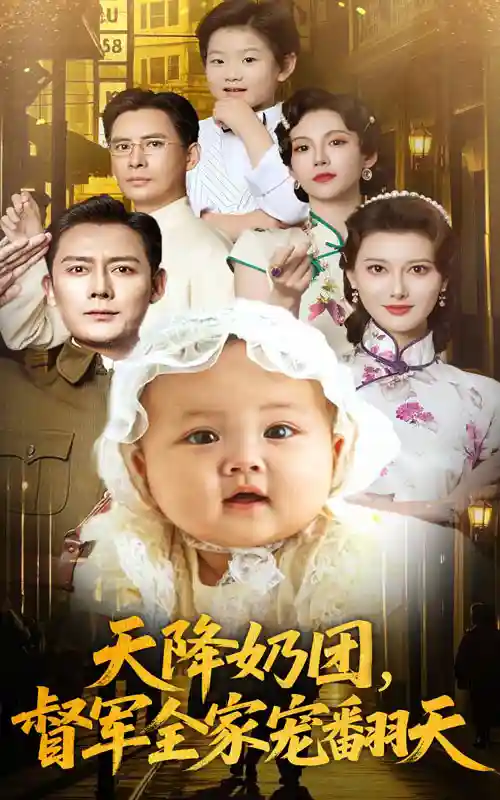 天降奶团督军全家宠翻天-搞砸网络-www.gaoza.cn