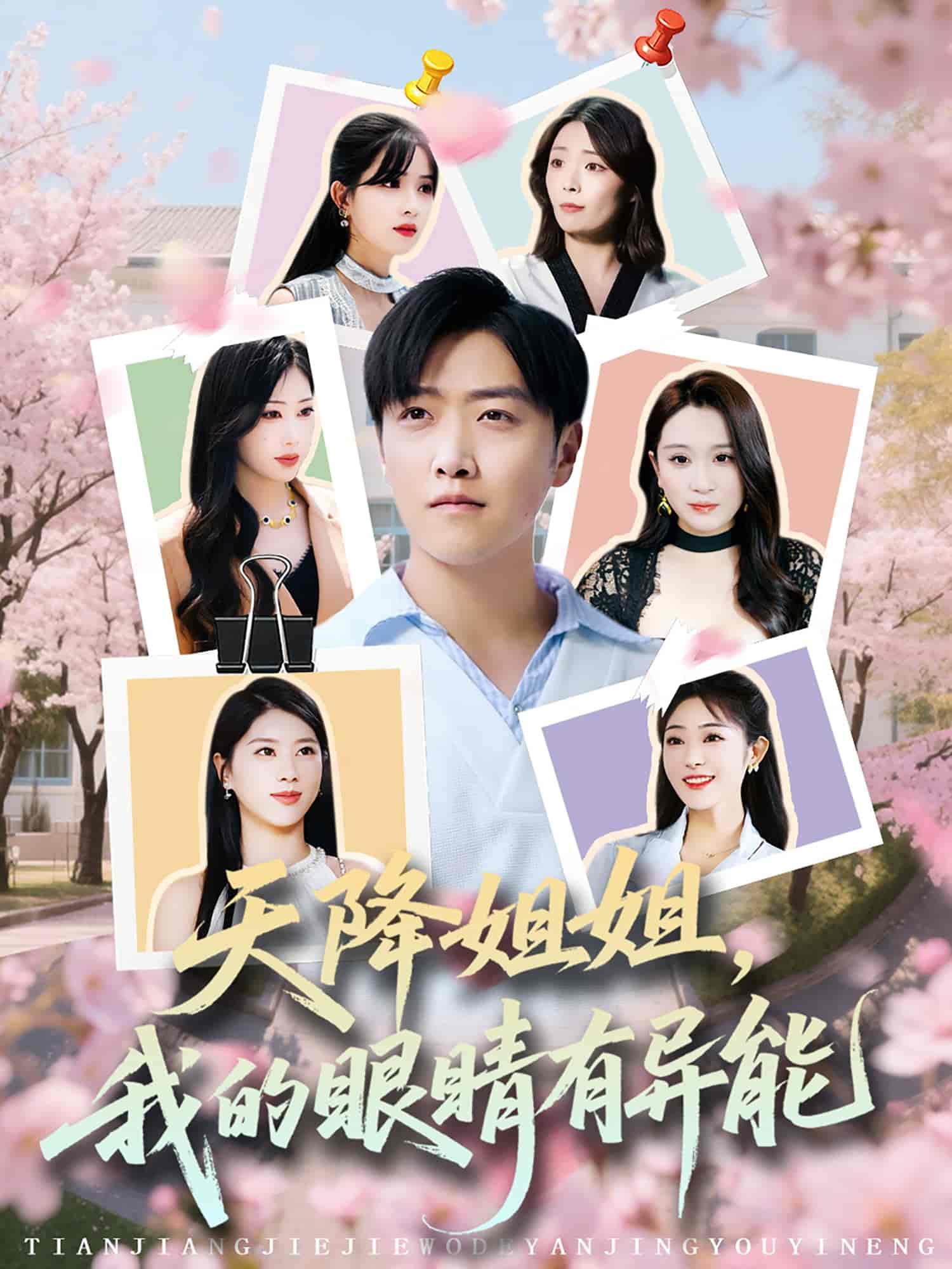 天降姐姐，我的眼睛有异能-搞砸网络-www.gaoza.cn