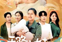 天降小妹是福星-搞砸网络-www.gaoza.cn