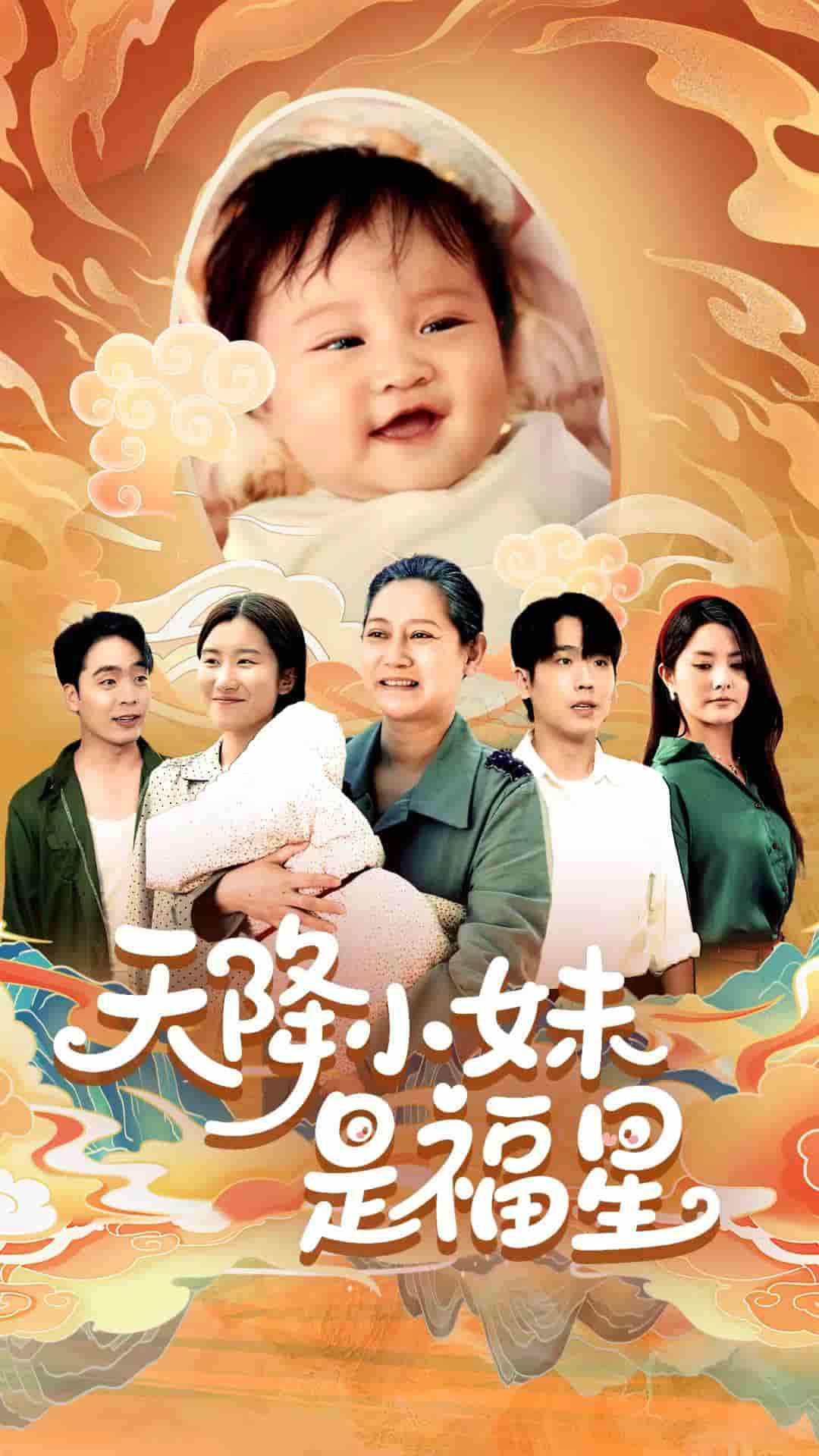 天降小妹是福星-搞砸网络-www.gaoza.cn