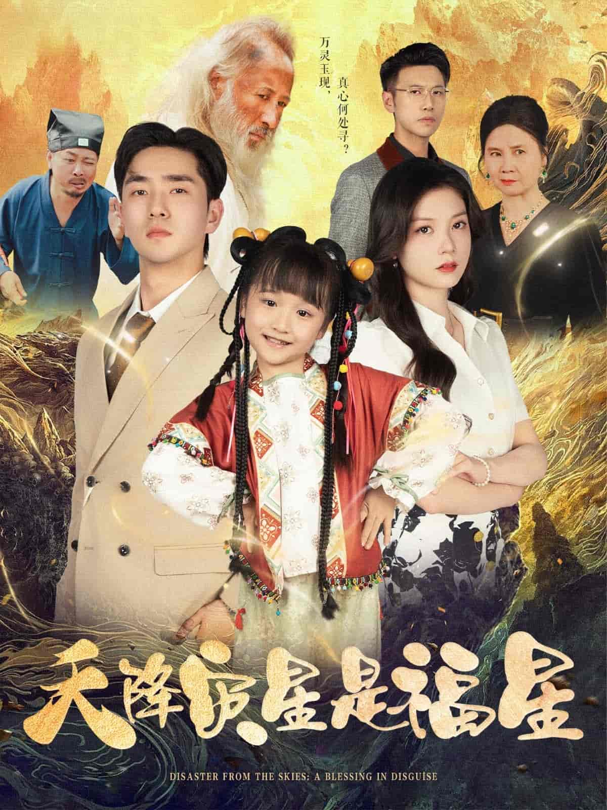 天降灾星是福星-搞砸网络-www.gaoza.cn