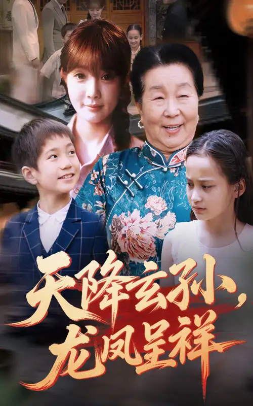 天降玄孙龙凤呈祥-搞砸网络-www.gaoza.cn