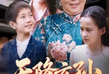 天降玄孙,龙凤呈祥-搞砸网络-www.gaoza.cn