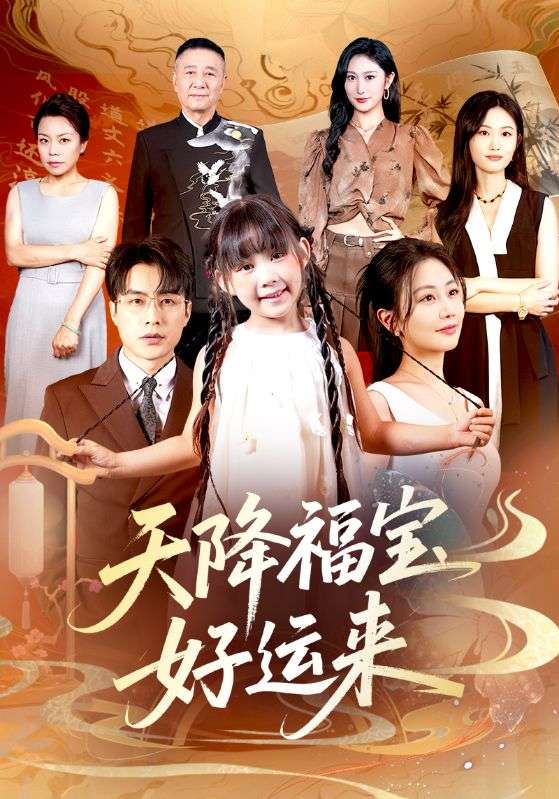 天降福宝好运来-搞砸网络-www.gaoza.cn