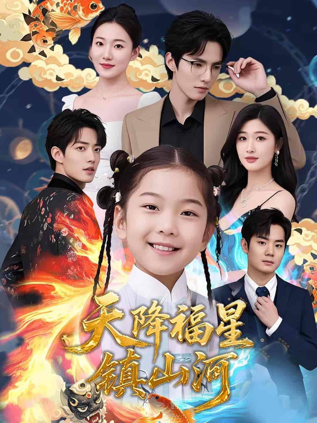 天降福星镇山河-搞砸网络-www.gaoza.cn