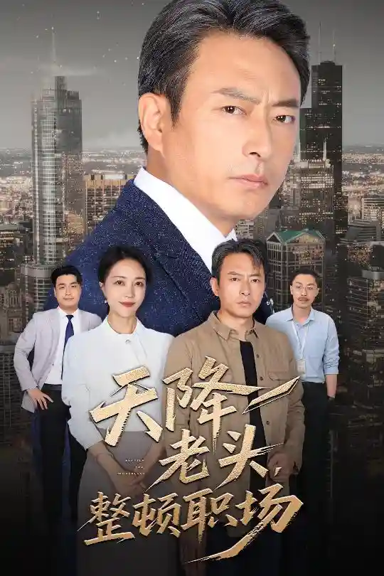 天降老头整顿职场-搞砸网络-www.gaoza.cn