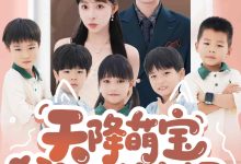 天降萌宝爹地快接招-搞砸网络-www.gaoza.cn