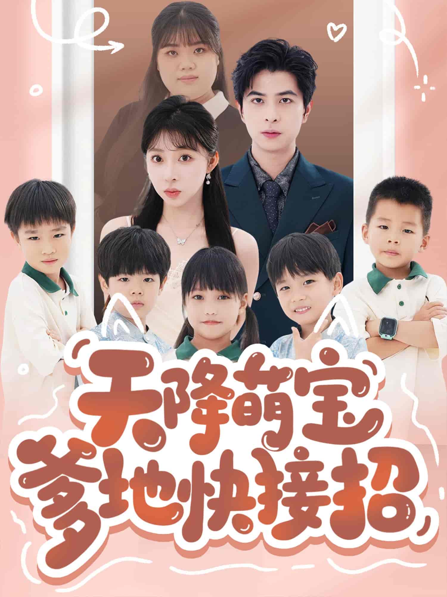 天降萌宝爹地快接招-搞砸网络-www.gaoza.cn