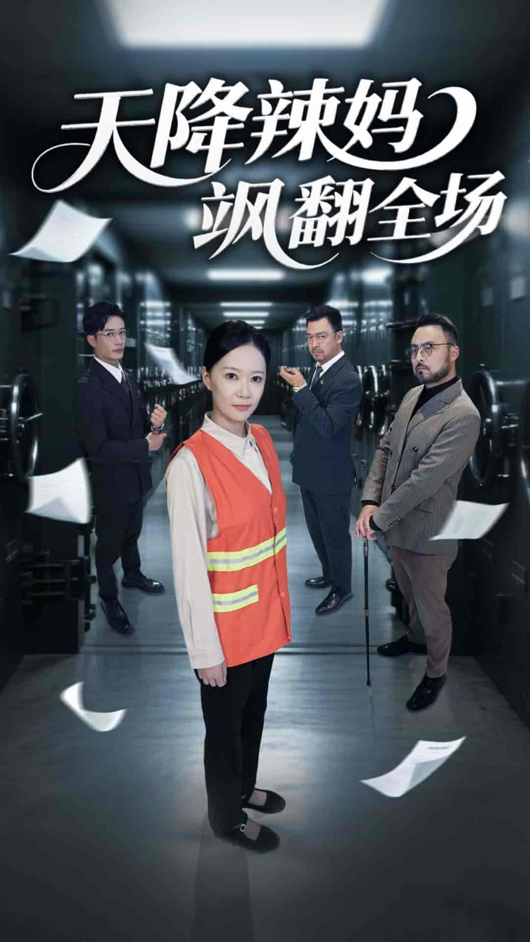天降辣妈飒翻全场-搞砸网络-www.gaoza.cn