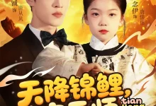 天降锦鲤萌宝天师飒翻全场-搞砸网络-www.gaoza.cn