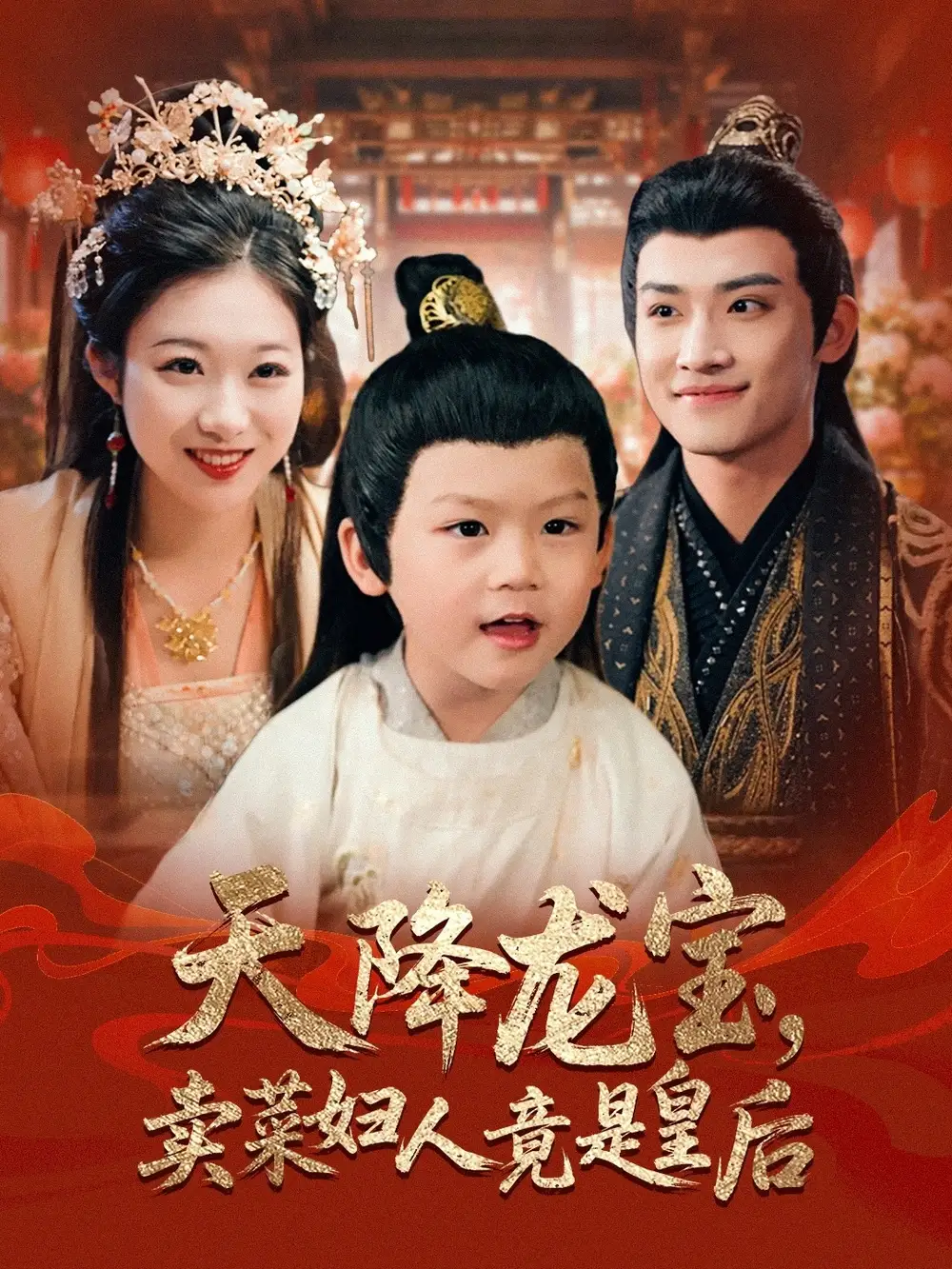 天降龙宝卖菜妇人竟是皇后-搞砸网络-www.gaoza.cn