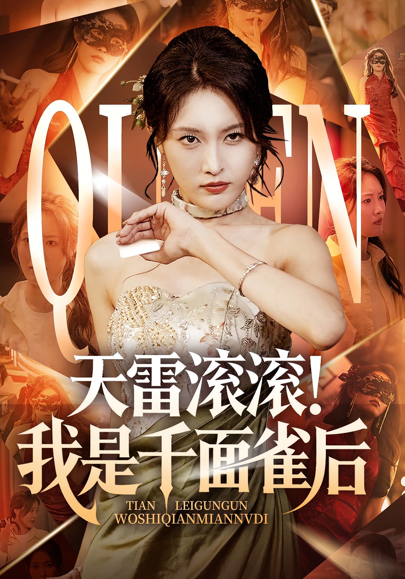 天雷滚滚我是千面雀后-搞砸网络-www.gaoza.cn